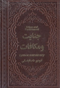 جنایت و مکافات